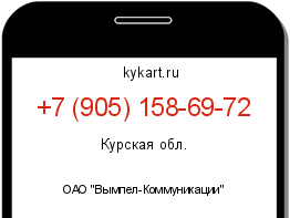 Информация о номере телефона +7 (905) 158-69-72: регион, оператор