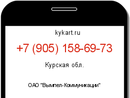 Информация о номере телефона +7 (905) 158-69-73: регион, оператор