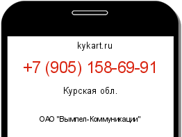 Информация о номере телефона +7 (905) 158-69-91: регион, оператор