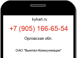 Информация о номере телефона +7 (905) 166-65-54: регион, оператор