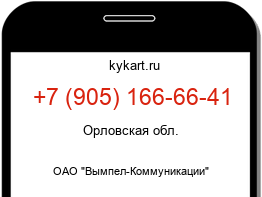 Информация о номере телефона +7 (905) 166-66-41: регион, оператор