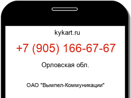 Информация о номере телефона +7 (905) 166-67-67: регион, оператор