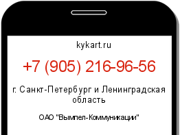 Информация о номере телефона +7 (905) 216-96-56: регион, оператор