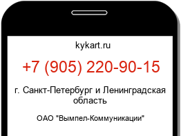 Информация о номере телефона +7 (905) 220-90-15: регион, оператор