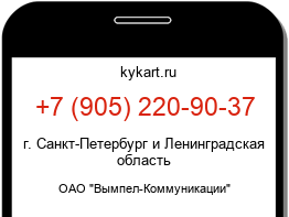 Информация о номере телефона +7 (905) 220-90-37: регион, оператор