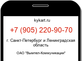 Информация о номере телефона +7 (905) 220-90-70: регион, оператор