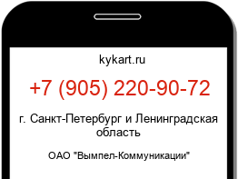 Информация о номере телефона +7 (905) 220-90-72: регион, оператор