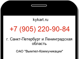 Информация о номере телефона +7 (905) 220-90-84: регион, оператор