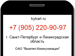 Информация о номере телефона +7 (905) 220-90-97: регион, оператор
