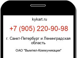 Информация о номере телефона +7 (905) 220-90-98: регион, оператор