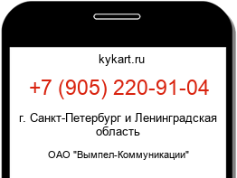 Информация о номере телефона +7 (905) 220-91-04: регион, оператор