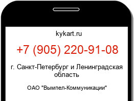 Информация о номере телефона +7 (905) 220-91-08: регион, оператор