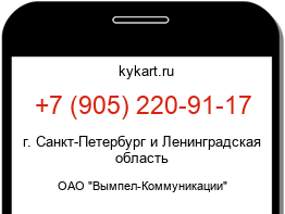 Информация о номере телефона +7 (905) 220-91-17: регион, оператор