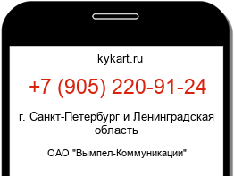 Информация о номере телефона +7 (905) 220-91-24: регион, оператор