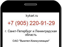 Информация о номере телефона +7 (905) 220-91-29: регион, оператор