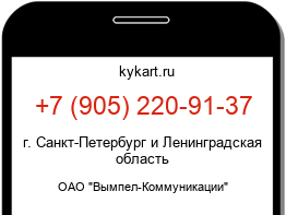Информация о номере телефона +7 (905) 220-91-37: регион, оператор