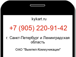 Информация о номере телефона +7 (905) 220-91-42: регион, оператор