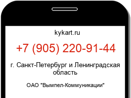 Информация о номере телефона +7 (905) 220-91-44: регион, оператор