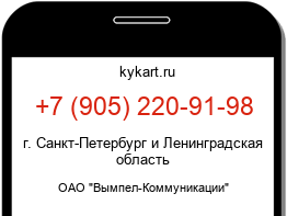 Информация о номере телефона +7 (905) 220-91-98: регион, оператор