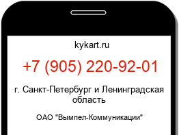 Информация о номере телефона +7 (905) 220-92-01: регион, оператор