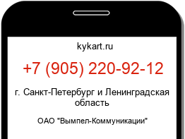 Информация о номере телефона +7 (905) 220-92-12: регион, оператор
