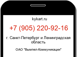 Информация о номере телефона +7 (905) 220-92-16: регион, оператор