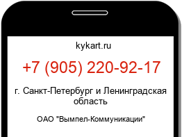 Информация о номере телефона +7 (905) 220-92-17: регион, оператор