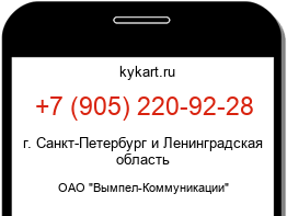Информация о номере телефона +7 (905) 220-92-28: регион, оператор