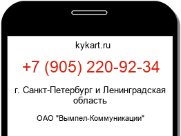 Информация о номере телефона +7 (905) 220-92-34: регион, оператор