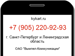 Информация о номере телефона +7 (905) 220-92-93: регион, оператор
