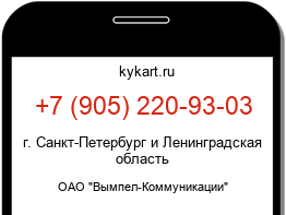 Информация о номере телефона +7 (905) 220-93-03: регион, оператор