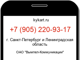 Информация о номере телефона +7 (905) 220-93-17: регион, оператор