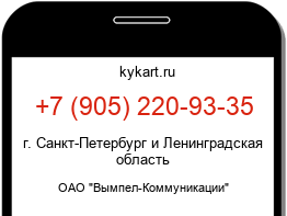 Информация о номере телефона +7 (905) 220-93-35: регион, оператор