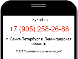 Информация о номере телефона +7 (905) 258-26-88: регион, оператор