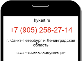 Информация о номере телефона +7 (905) 258-27-14: регион, оператор