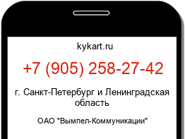 Информация о номере телефона +7 (905) 258-27-42: регион, оператор