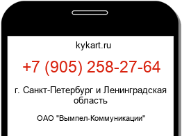 Информация о номере телефона +7 (905) 258-27-64: регион, оператор