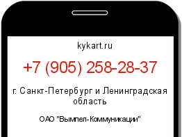 Информация о номере телефона +7 (905) 258-28-37: регион, оператор