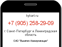 Информация о номере телефона +7 (905) 258-29-09: регион, оператор