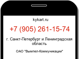 Информация о номере телефона +7 (905) 261-15-74: регион, оператор