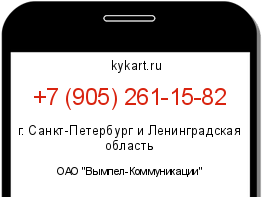 Информация о номере телефона +7 (905) 261-15-82: регион, оператор