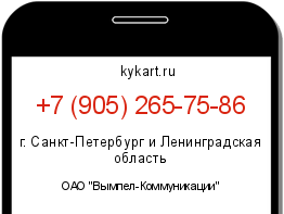 Информация о номере телефона +7 (905) 265-75-86: регион, оператор