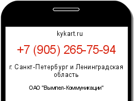 Информация о номере телефона +7 (905) 265-75-94: регион, оператор