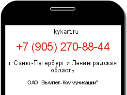 Информация о номере телефона +7 (905) 270-88-44: регион, оператор