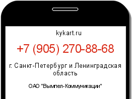Информация о номере телефона +7 (905) 270-88-68: регион, оператор