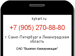 Информация о номере телефона +7 (905) 270-88-80: регион, оператор