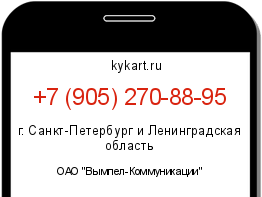 Информация о номере телефона +7 (905) 270-88-95: регион, оператор