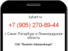 Информация о номере телефона +7 (905) 270-89-44: регион, оператор