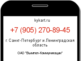 Информация о номере телефона +7 (905) 270-89-45: регион, оператор