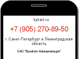 Информация о номере телефона +7 (905) 270-89-50: регион, оператор